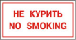 Не курить.  NO SMOKING - B 05